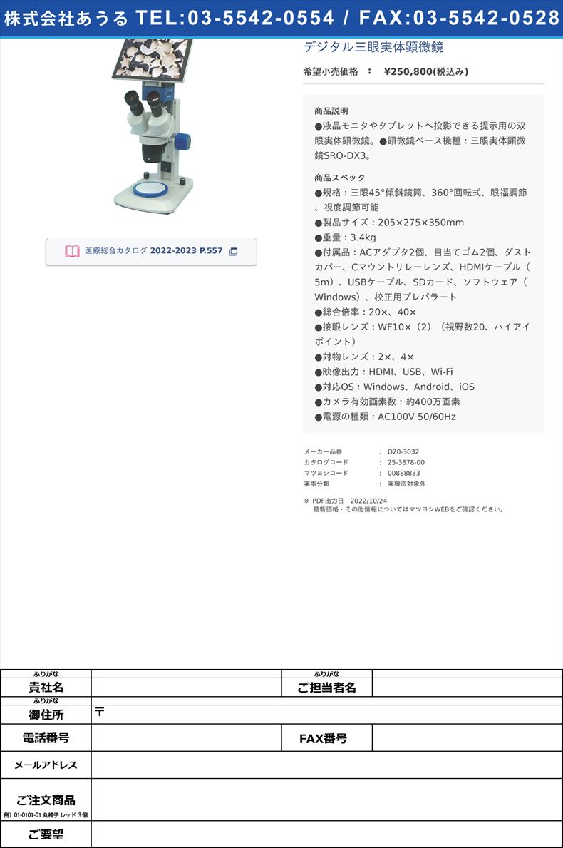 デジタル三眼実体顕微鏡【ナリカ】(D20-3032)(25-3878-00)