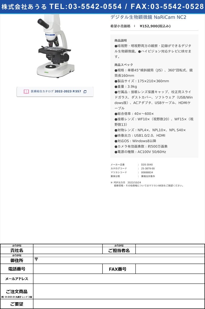 デジタル生物顕微鏡 NaRiCam NC2【ナリカ】(D20-3040)(25-3879-00)