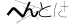 CAPTCHA