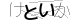 CAPTCHA